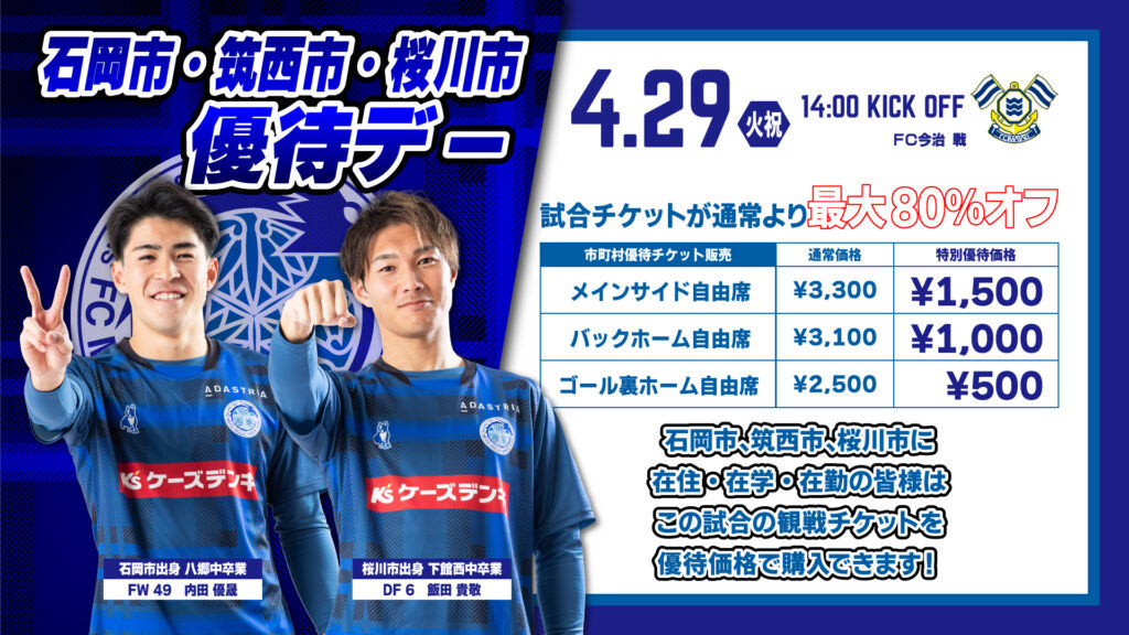 水戸ホーリーホック優待2025.4.29