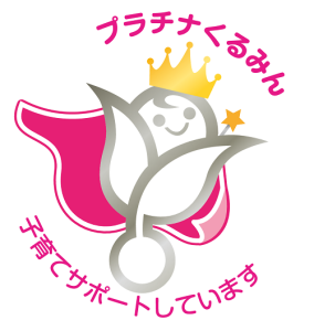 プラチナくるみんマーク