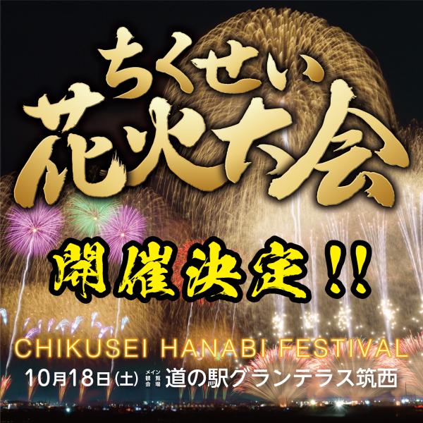 ちくせい花火大会