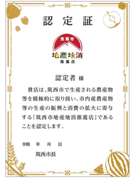 地産地消推進店認定証