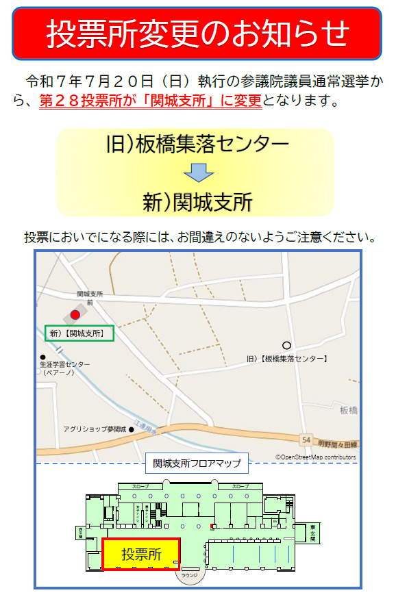 投票所変更のお知らせ（関城支所）