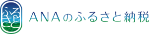 ANAのふるさと納税(2)
