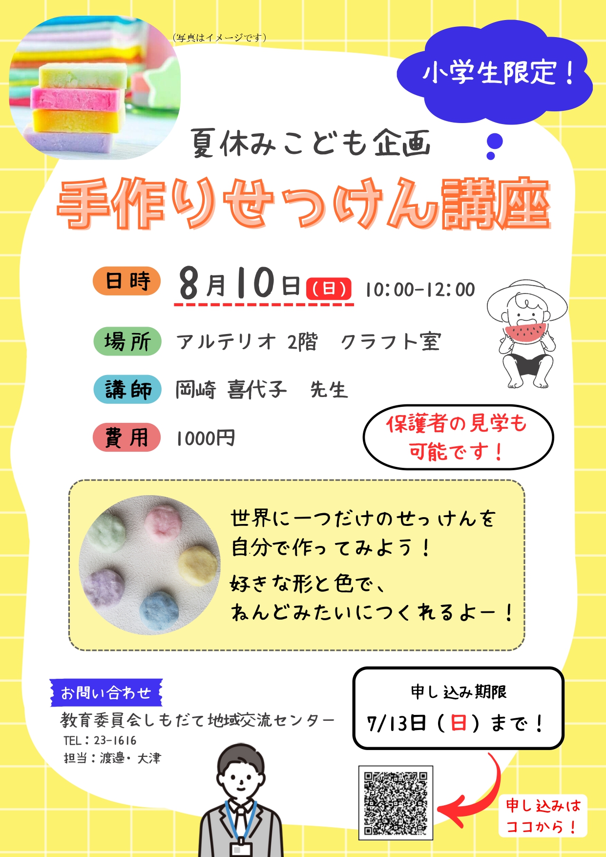 夏休みこども企画（石鹸）