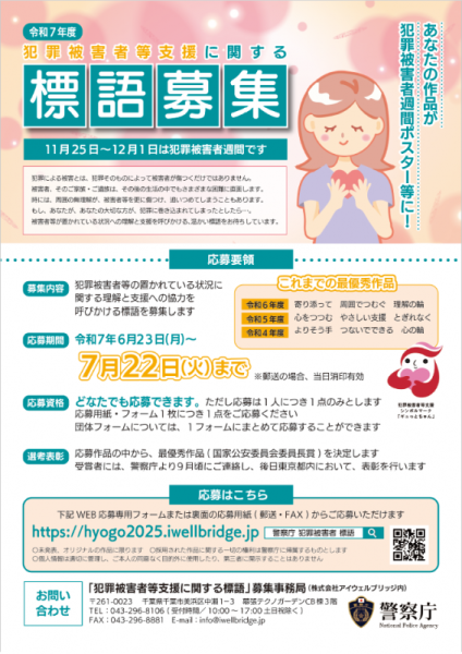 警察庁　犯罪被害者等支援に関する標語募集