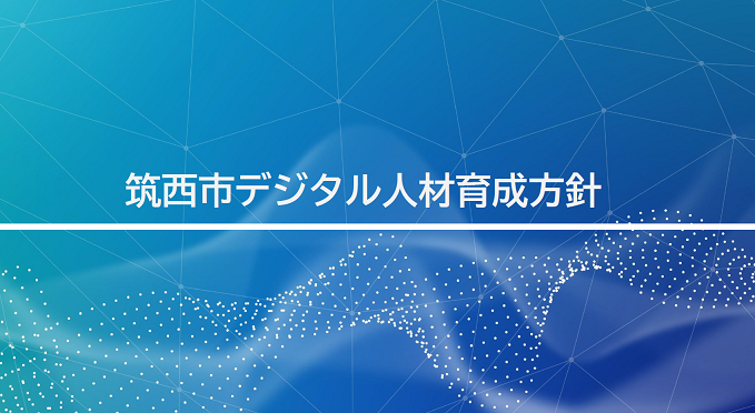 デジタル人材育成方針トップ画像_40
