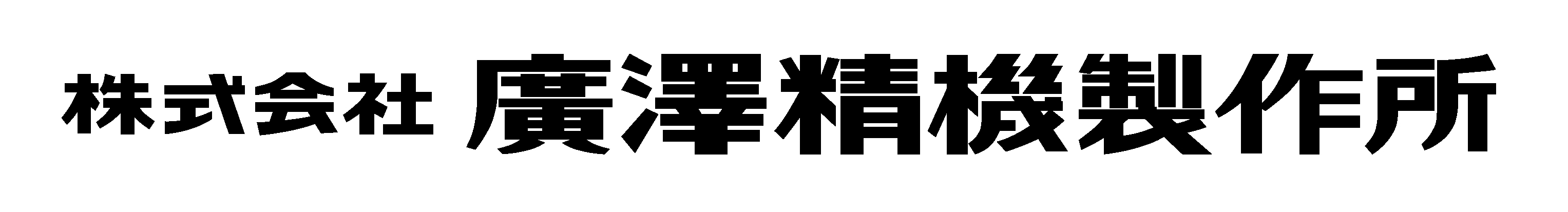 廣澤精機製作所様