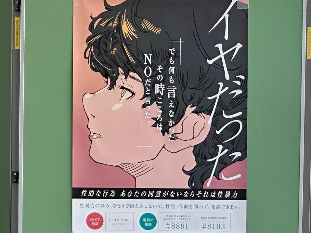 性被害防止ポスター