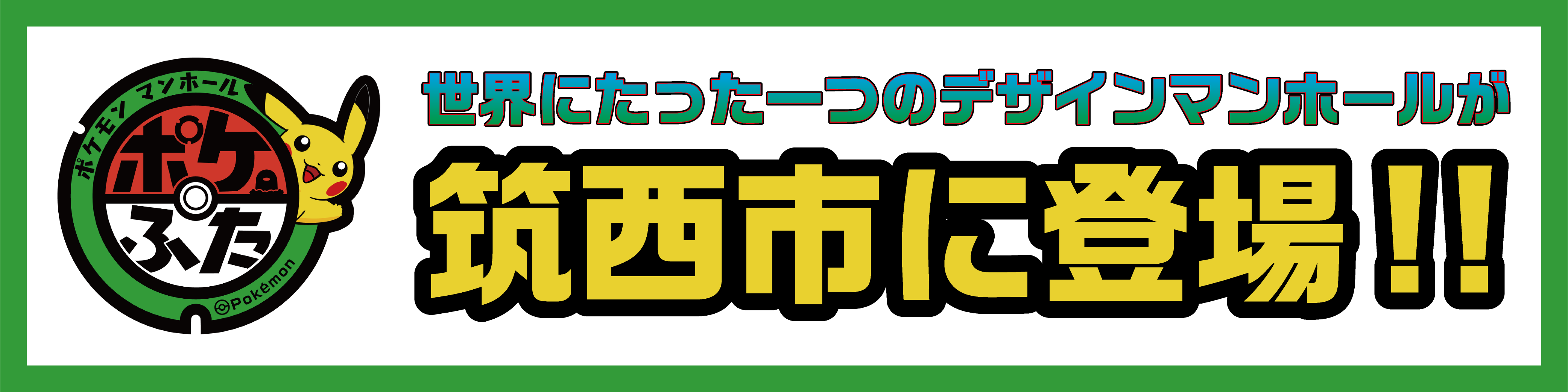 ポケふたバナー_アートボード 1