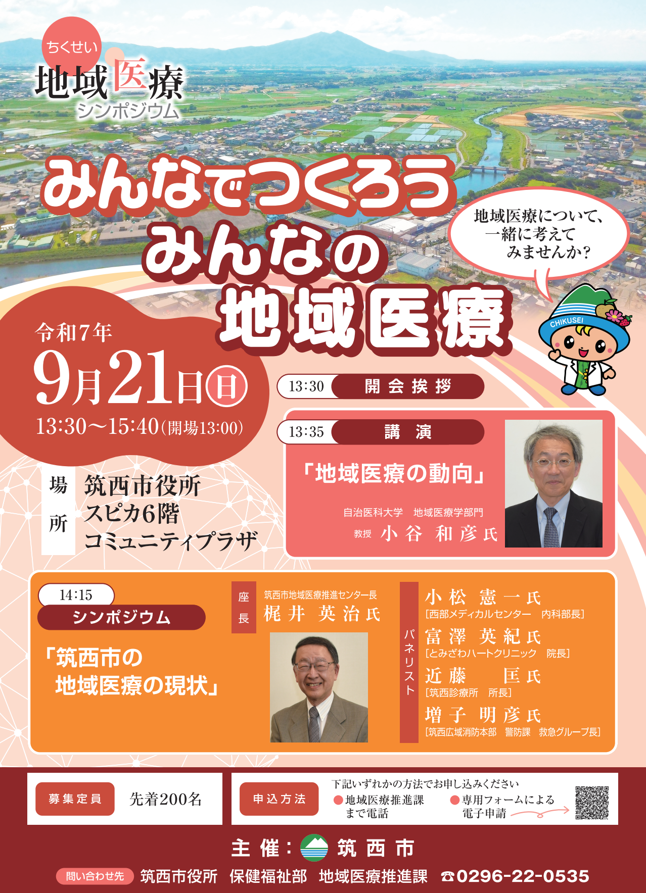 ちくせい地域医療シンポジウム