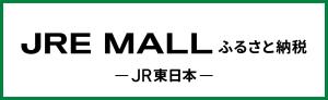 JREモールふるさと納税