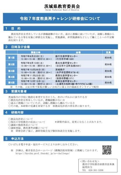 　令和７年度教員再チャレンジ研修会について
