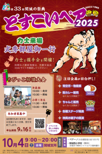 どすこいペア2025