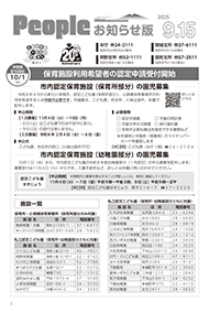 People お知らせ版 令和7年9月15日号