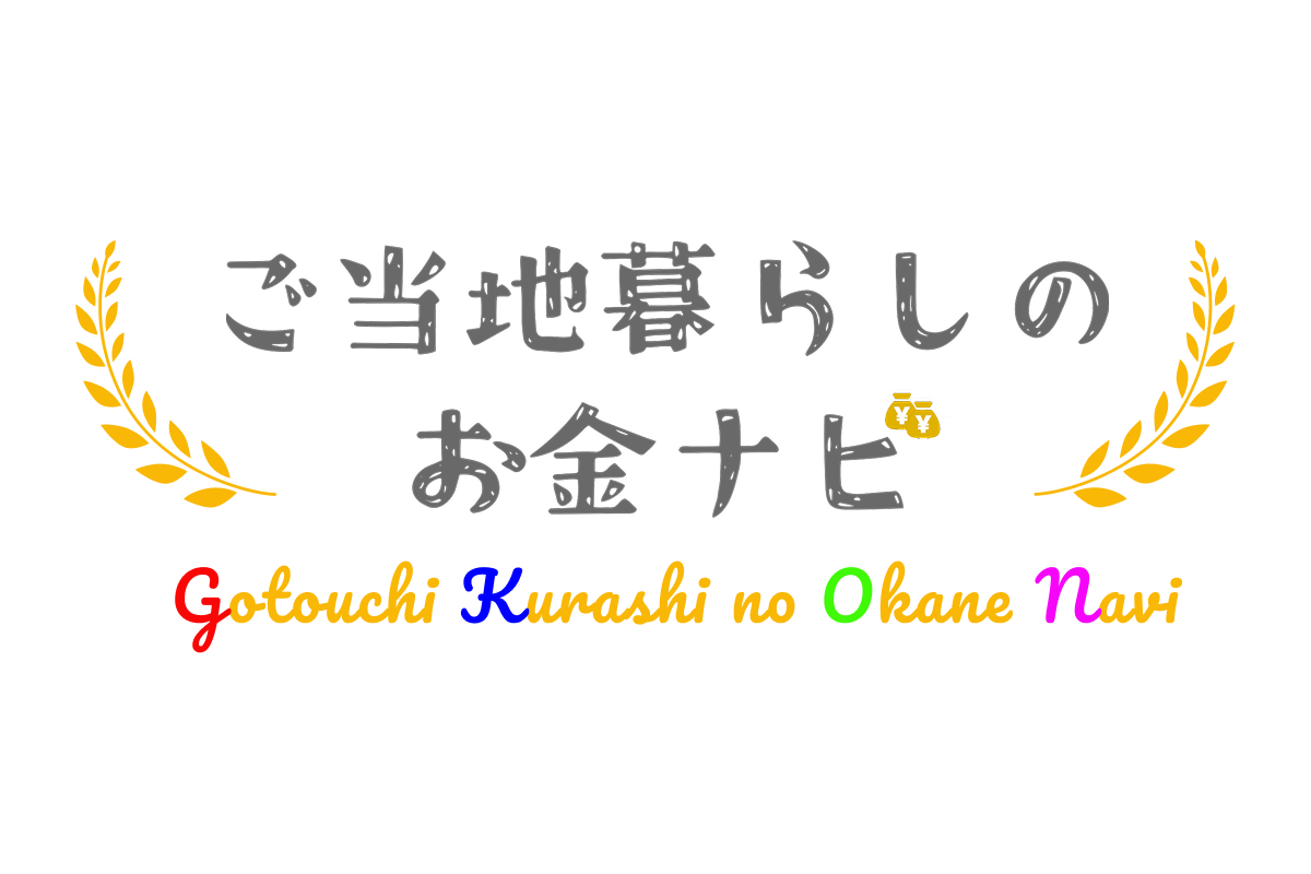 ご当地暮らしのお金ナビ　ロゴ