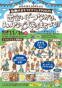 協働のまちづくりフェスタ2025