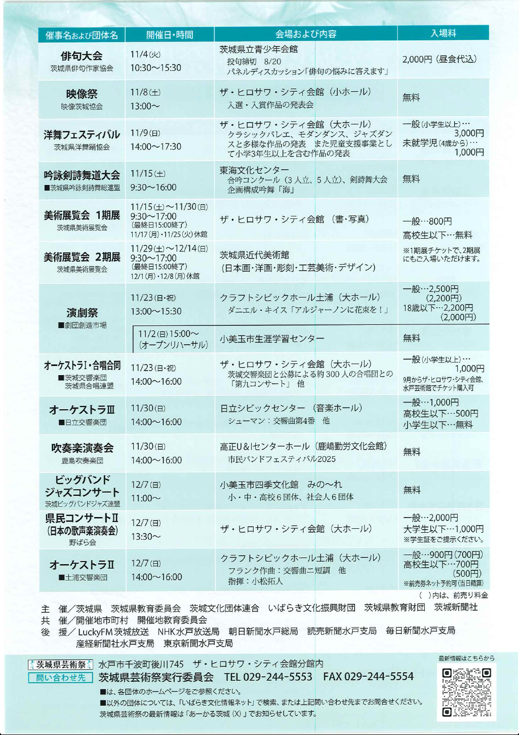 令和7年度茨城県芸術祭開催日程2