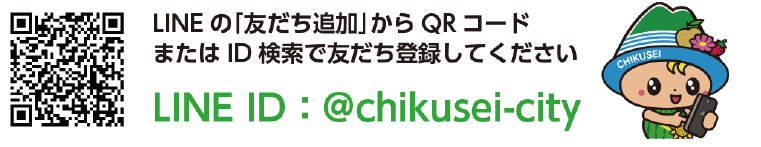 筑西市公式LINE 