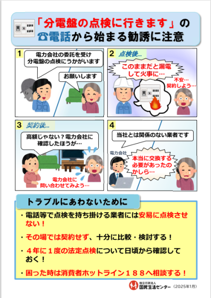分電盤点検注意喚起