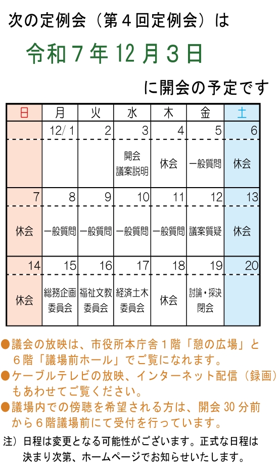 令和７年第４回定例会予定
