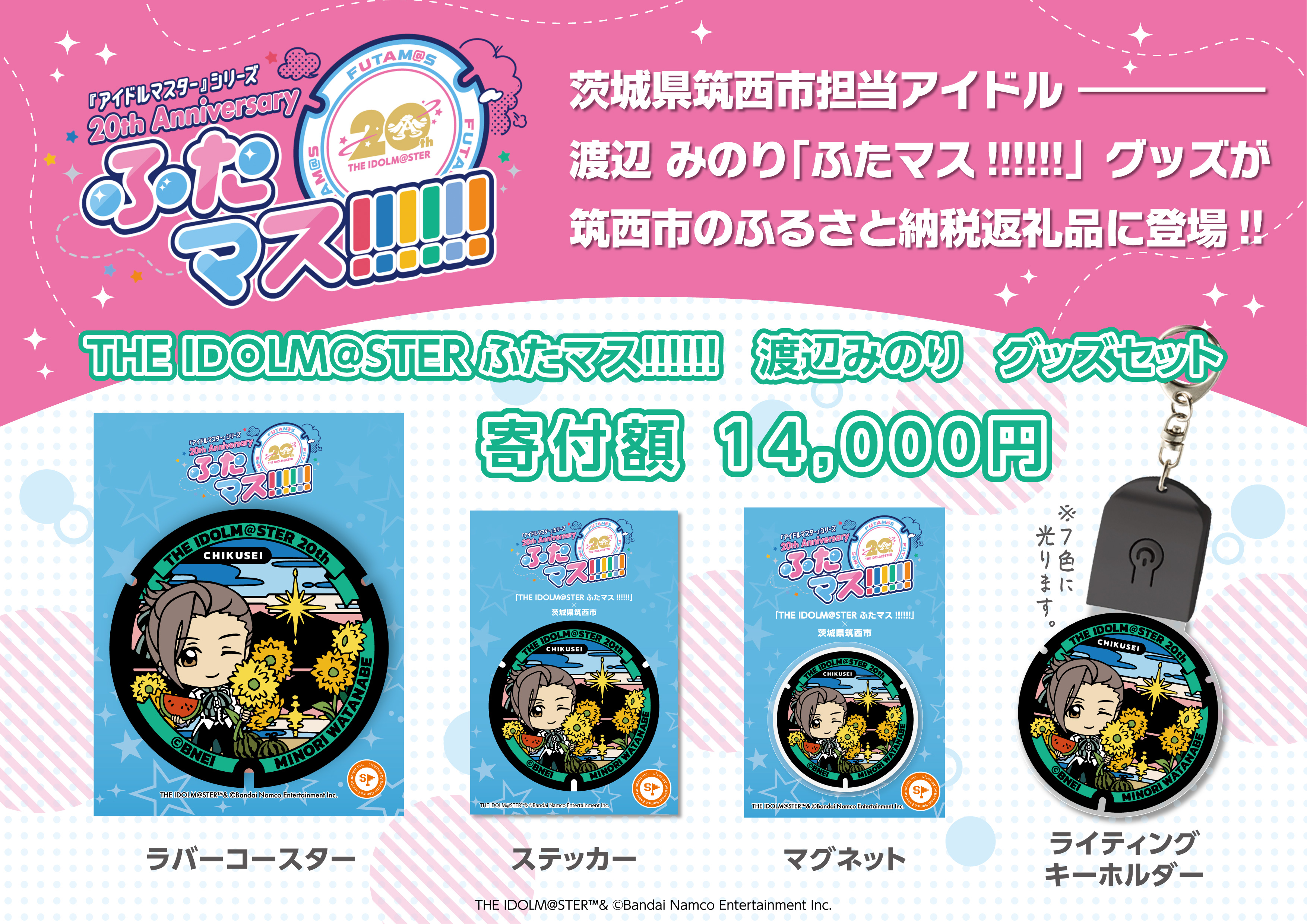 ふたマスグッズふるさと納税返礼品用-01