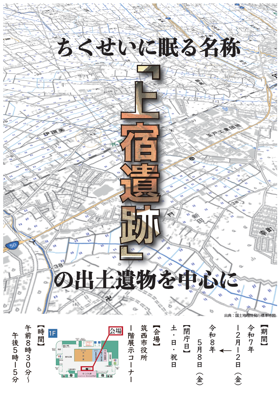 ちくせいに眠る名称ー上宿遺跡の出土遺物を中心にー　ポスター