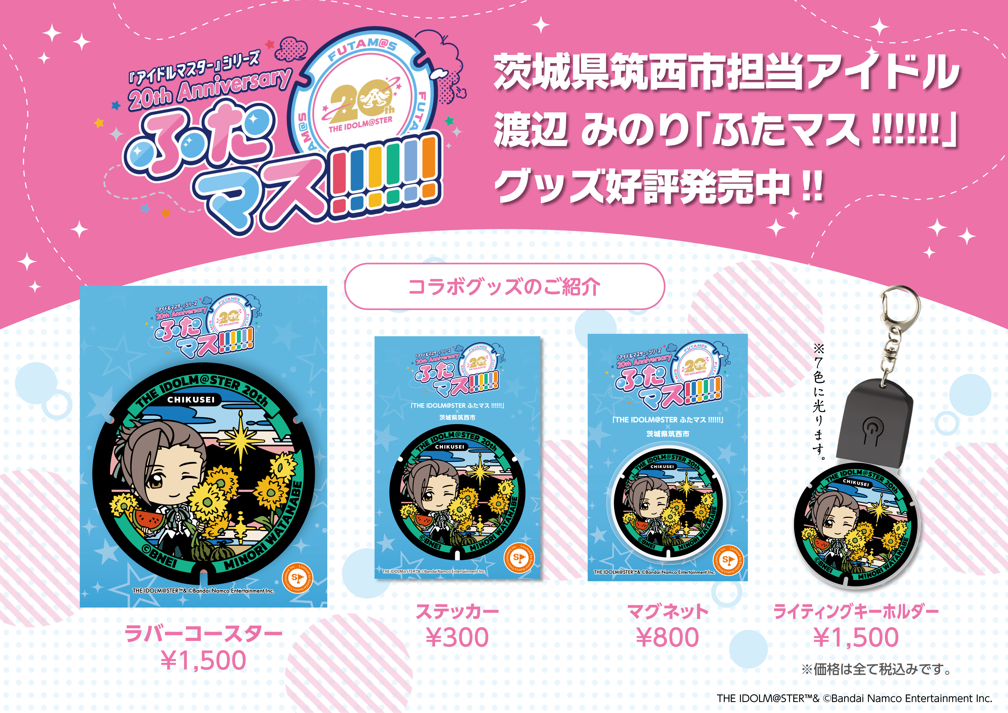 250912_jr_futamasgoods_好評発売中-01