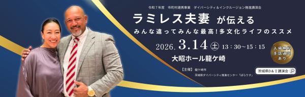 ラミレス夫妻講演会