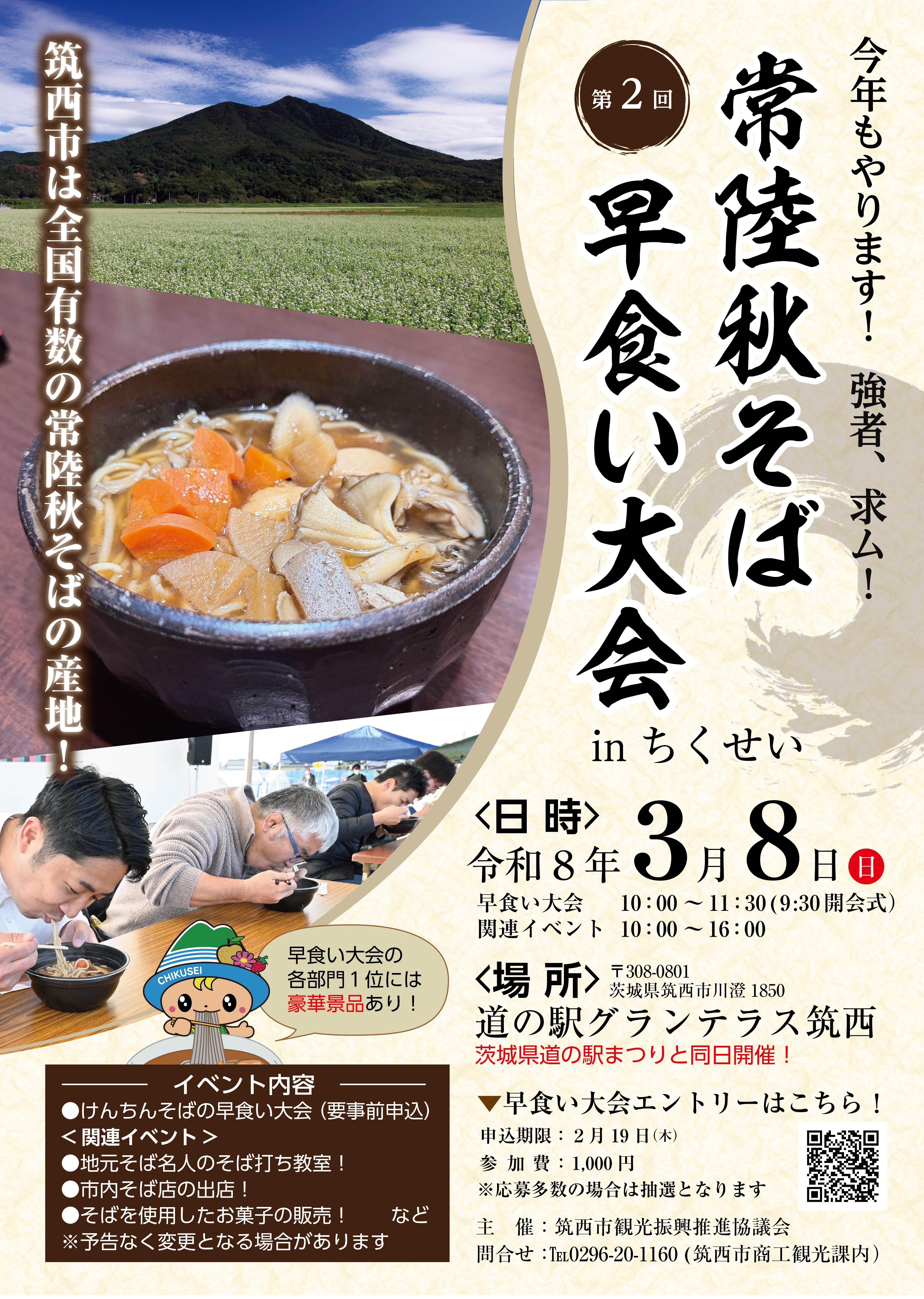 第２回常陸秋そば早食い大会inちくせい