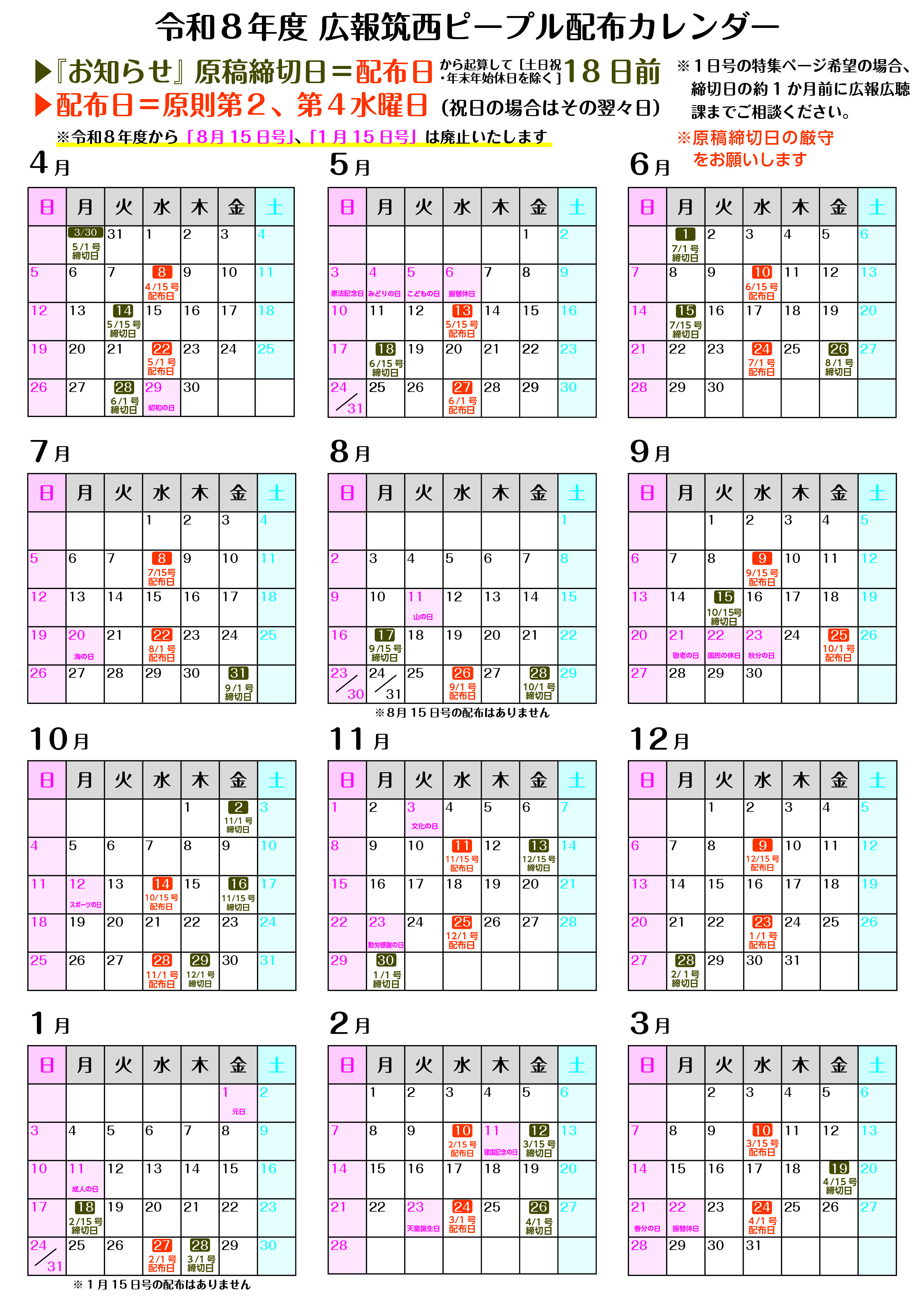 名称:令和8年度ピープル配布カレンダー【配布日・締切日】
横サイズ:756px
縦サイズ:1069px 令和8年度ピープル配布カレンダー【配布日・締切日】