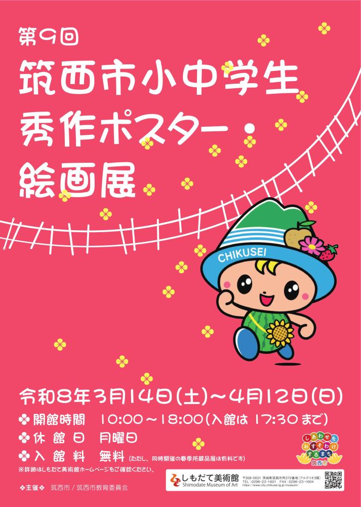 第9回小中学生秀作ポスター・絵画展 チラシ
