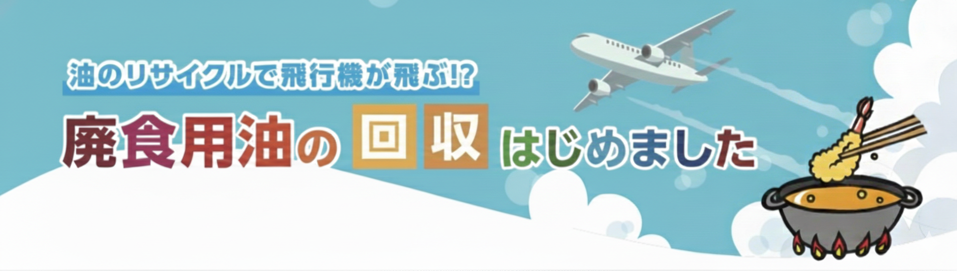 廃食油TOP