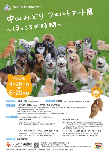 中山みどりフェルトアート展