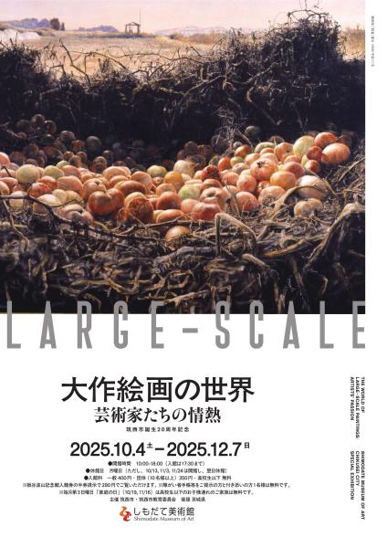 大作絵画の世界