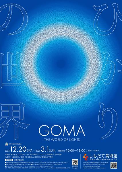 GOMA ひかりの世界