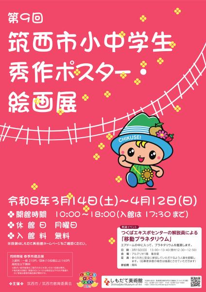 第9回筑西市小中学生秀作ポスター・絵画展