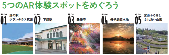 ＡＲ体験スポット