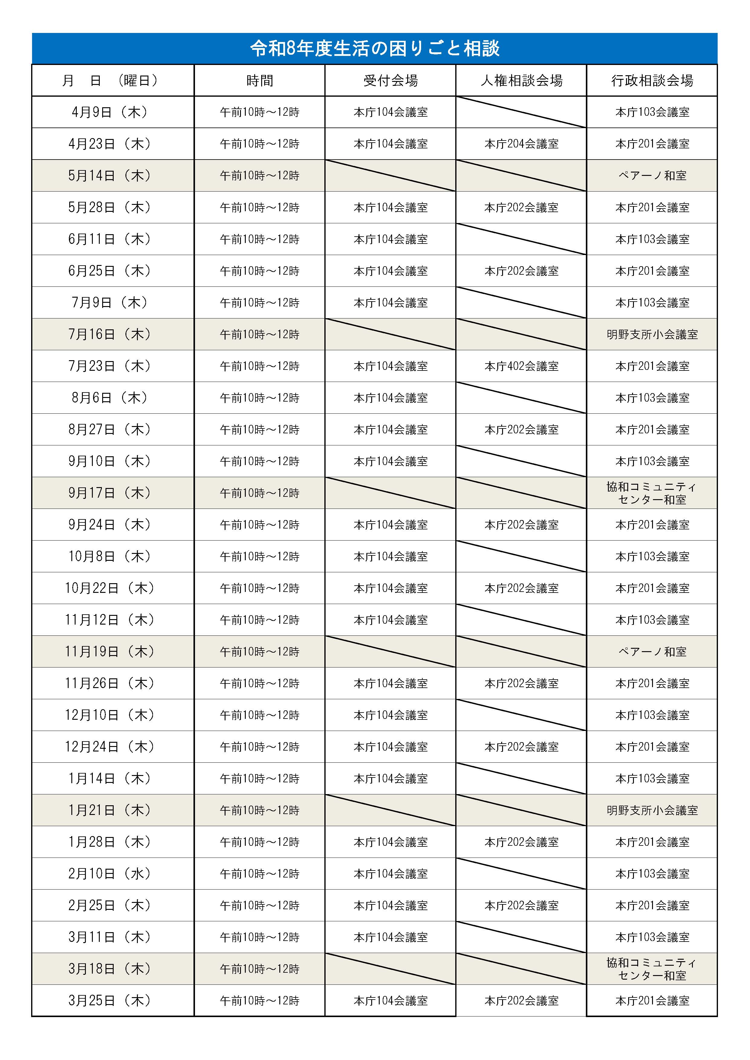 【HP用】R８相談日程表（人権・行政）