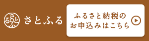 さとふるバナー