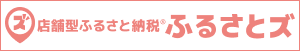 ふるさとズ