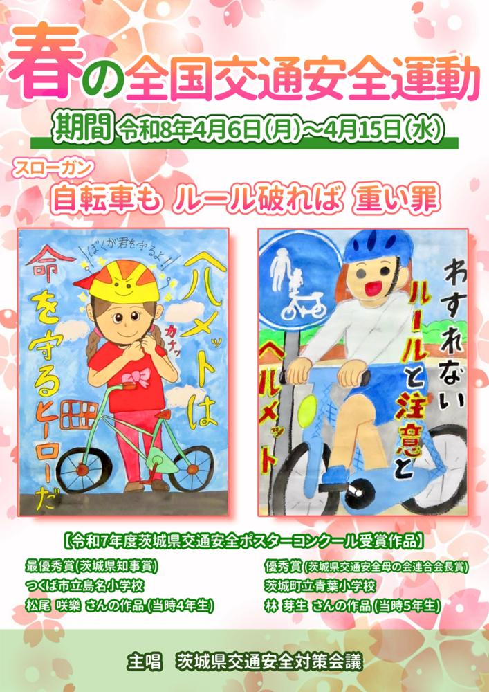 令和8年春の全国交通安全運動