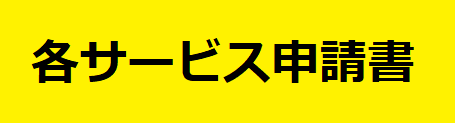 各サービス申請書ボタン