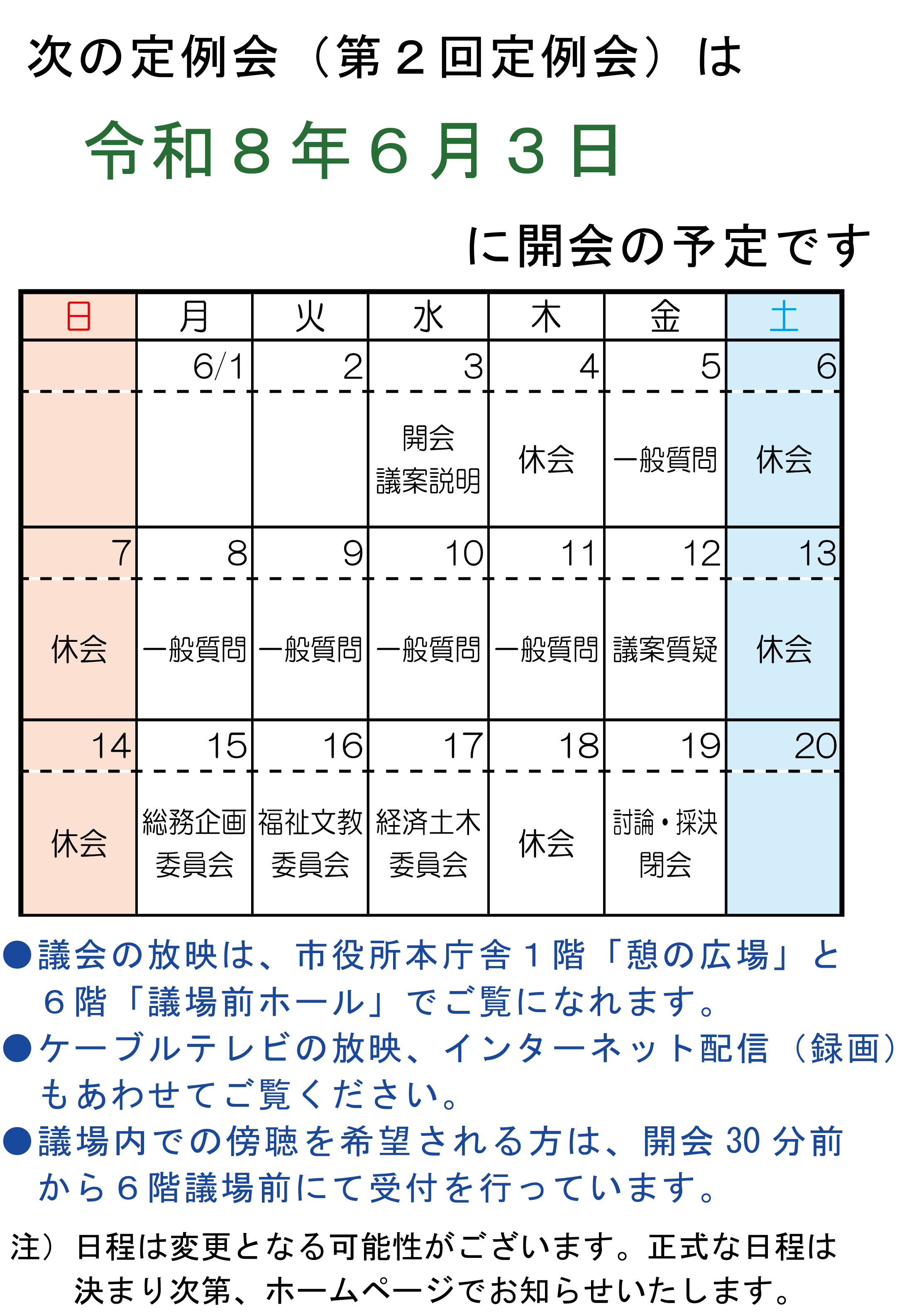 令和８年第１回定例会予定