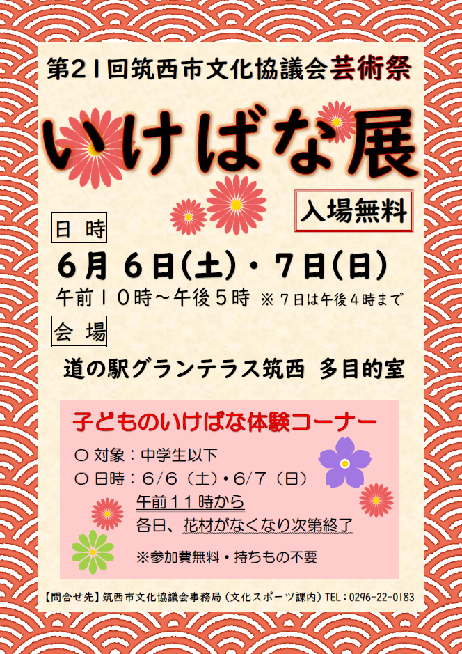 R8芸術祭いけばな展ポスター