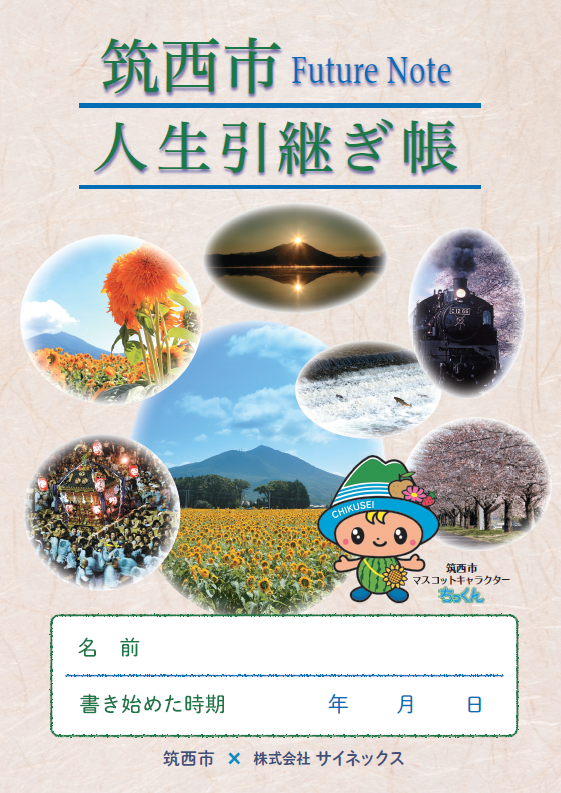 人生引き継ぎ帳画像