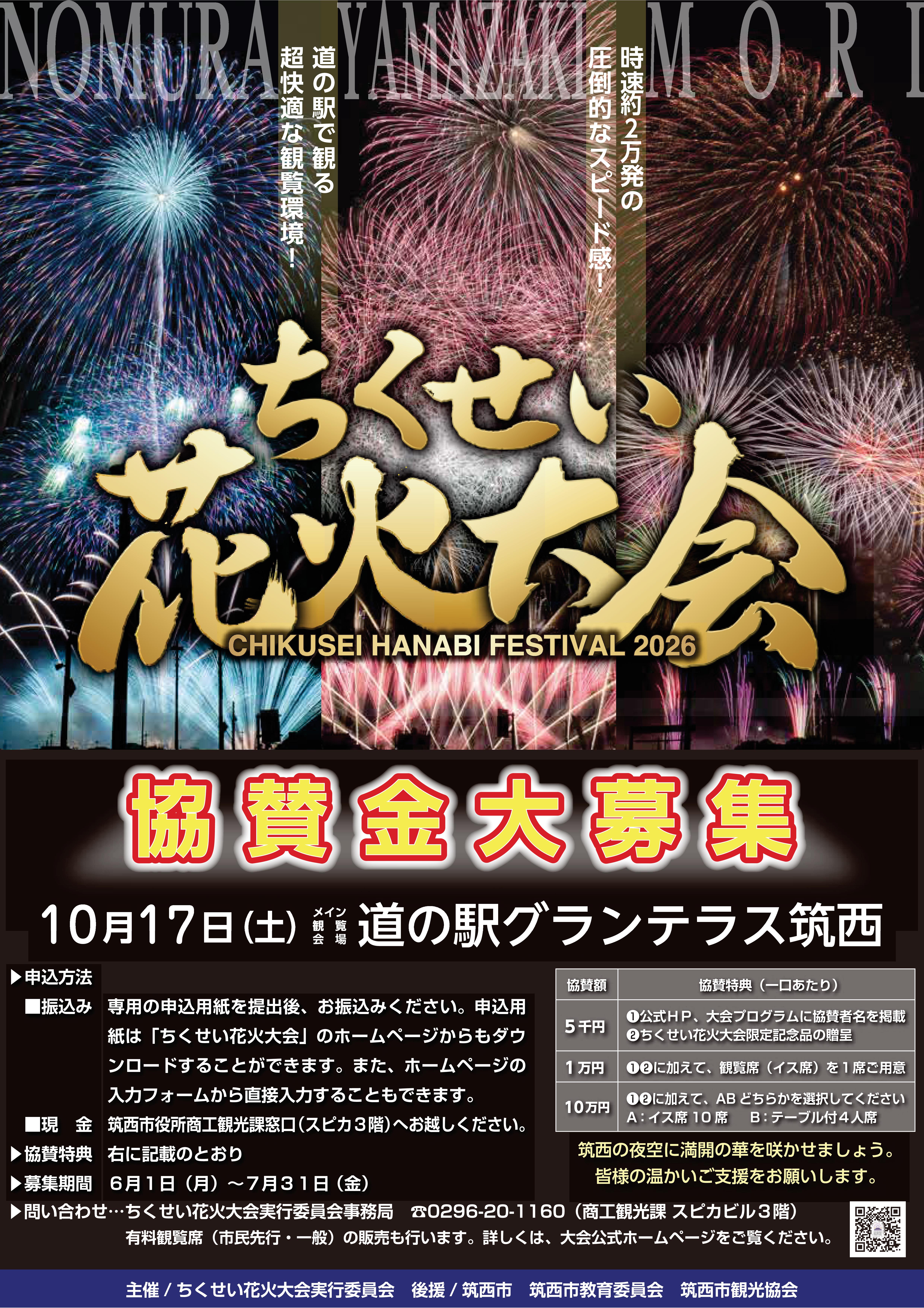 ちくせい花火大会2026協賛金募集チラシ