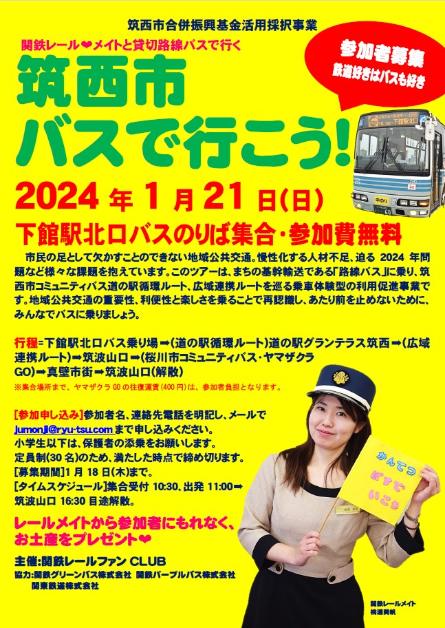 Ｒ５　関鉄レールメイト