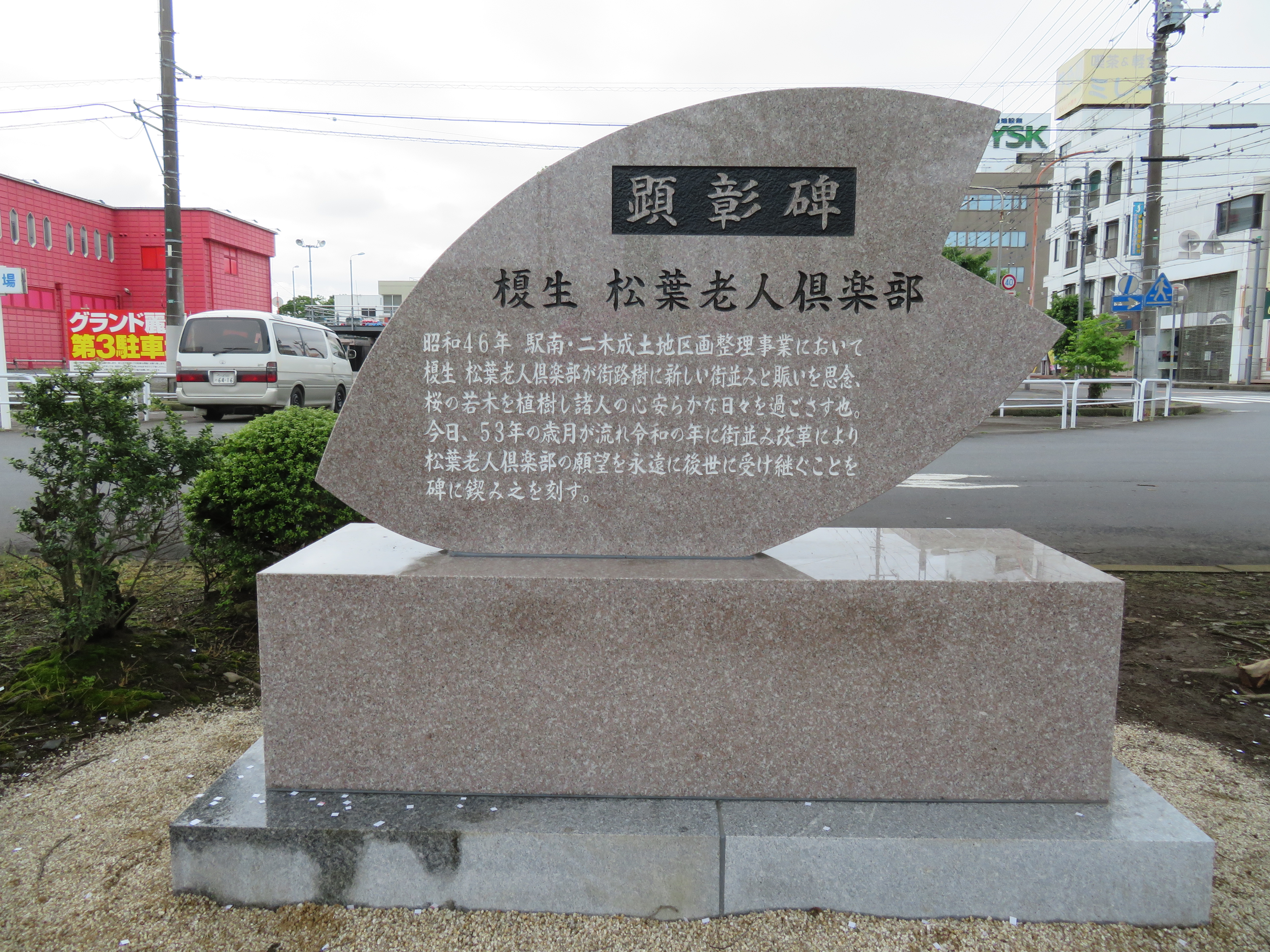 Ｒ６　南口顕彰碑.JPG