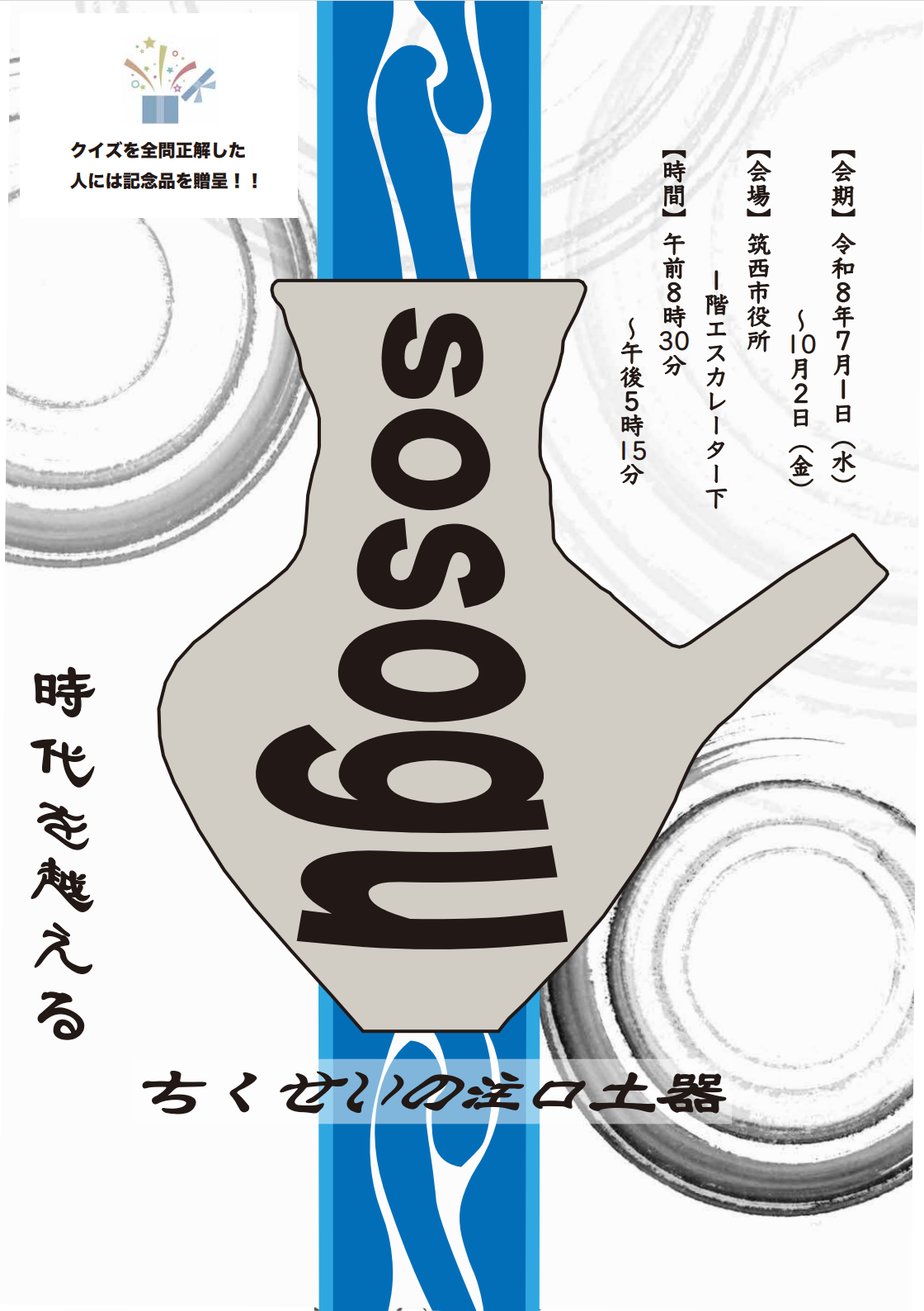 SOSOGU　ポスター