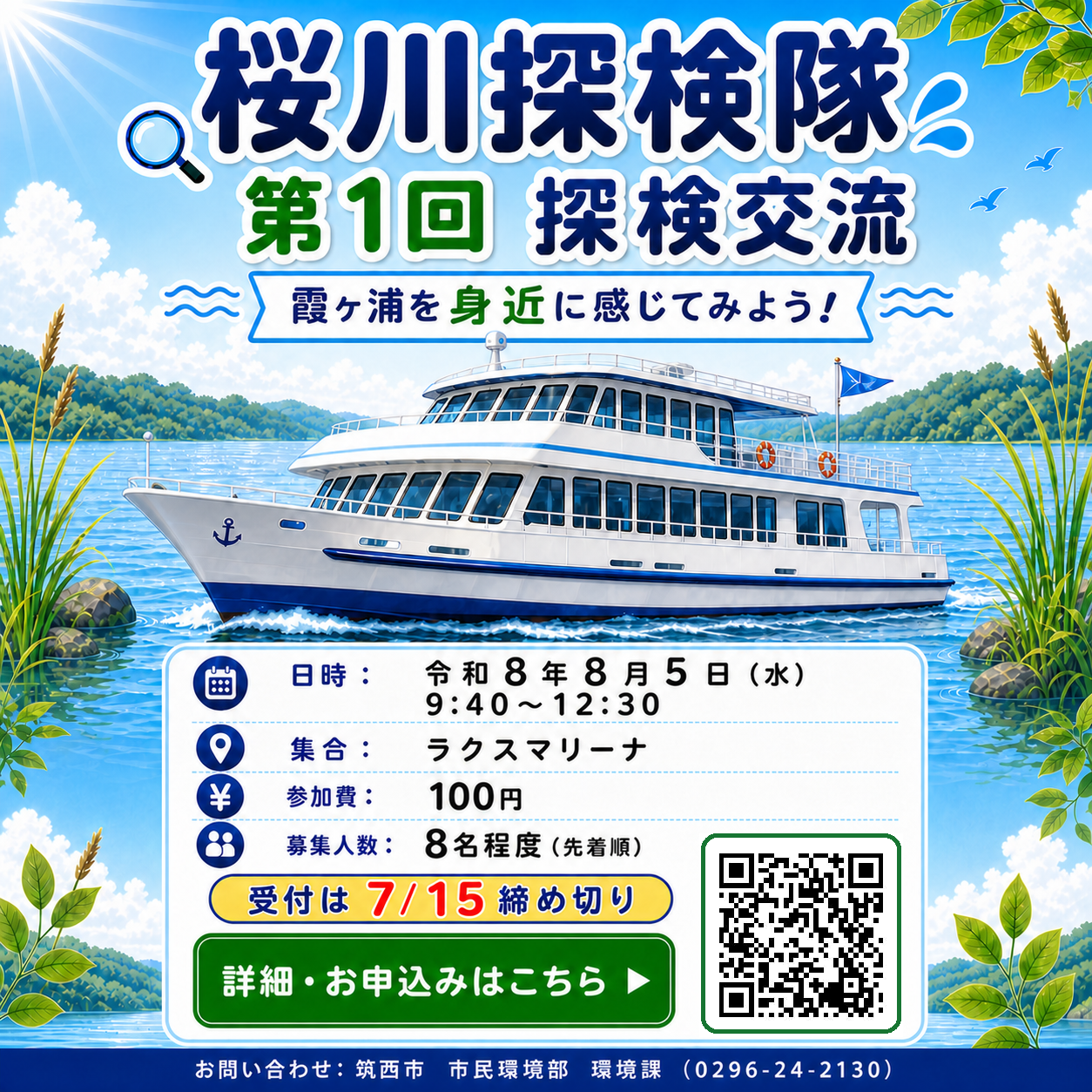 桜川探検隊第1回探検交流のお知らせ