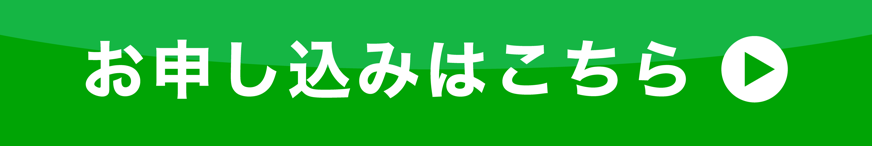 お申し込みはこちら